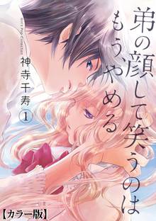 待つと無料漫画|弟の顔して笑うのはもう、やめる【カラー版】