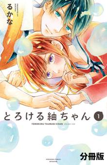とろける紬ちゃん 分冊版