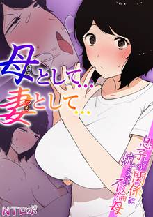 待つと無料漫画|母として…妻として…~息子との関係に抗えない不倫母~