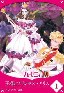 【単話売】王様とプリンセス・アリス