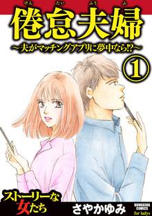 倦怠夫婦~夫がマッチングアプリに夢中なら!?~