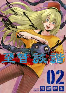全巻無料漫画|至智詼諧-しちかいかい-