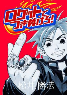 全巻無料漫画|ロケットでつきぬけろ!