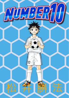 全巻無料漫画|NUMBER10