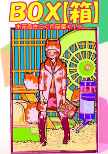 全巻無料漫画|水元あきつぐ作品集