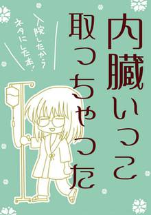 全巻無料漫画|内臓いっこ取っちゃった