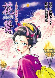 全巻無料漫画|江戸女流画人伝 花篝
