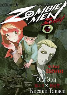 全巻無料漫画|ZOMBIEMEN エカテリナ編