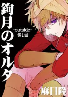 全巻無料漫画|鉤月のオルタ-outside-