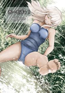 全巻無料漫画|あ~そぼっ!