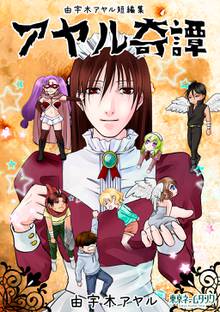 全巻無料漫画|アヤル奇譚