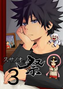 全巻無料漫画|スサノオの祭