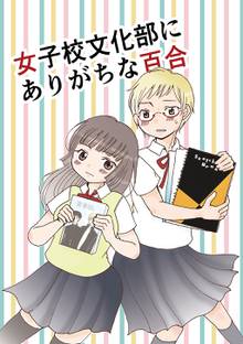 全巻無料漫画|女子校文化部にありがちな百合