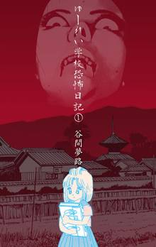 全巻無料漫画|ゆーれい学校恐怖日記