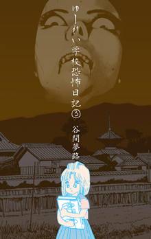 全巻無料漫画|ゆーれい学校恐怖日記