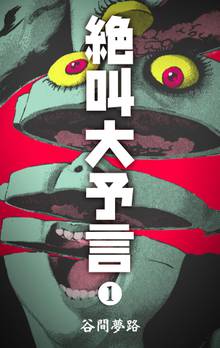 全巻無料漫画|絶叫大予言