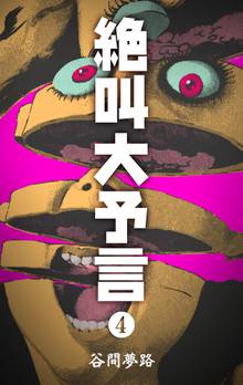 全巻無料漫画|絶叫大予言
