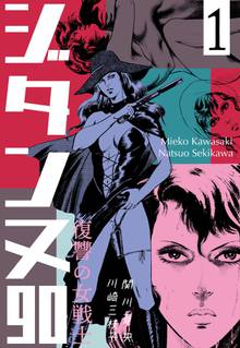 全巻無料漫画|復讐の女戦士 ジタンヌ90