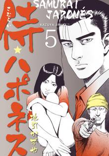 待つと無料漫画|侍★ハポネス