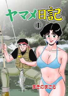 全巻無料漫画|ヤマメ日記