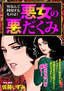 待つと無料漫画|男なんて利用するものよ!悪女の悪だくみ