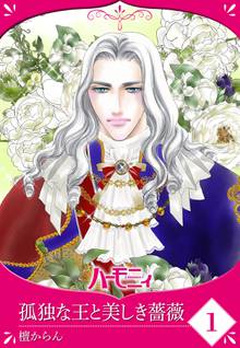 【単話売】孤独な王と美しき薔薇