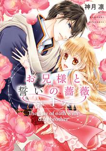 お兄様と誓いの薔薇