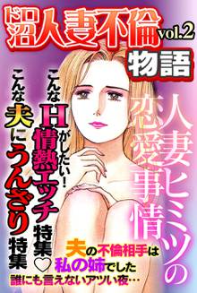 全巻無料漫画|ドロ沼人妻不倫物語