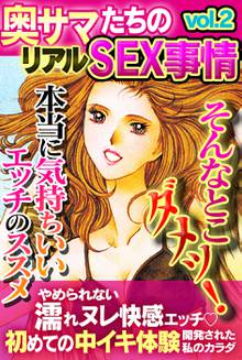 待つと無料漫画|奥サマたちのリアルSEX事情