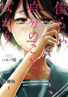 僕らは自分のことばかり 分冊版