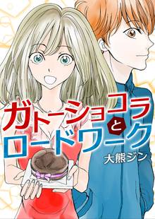 全巻無料漫画|ガトーショコラとロードワーク