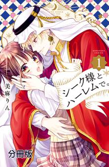 シーク様とハーレムで。 分冊版