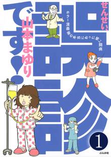 せんせい、誤診です!ホラー漫画家の本当にあった怖い闘病(分冊版)
