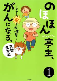 のほほん亭主、がんになる。~ステージ4から大逆転!~(分冊版)