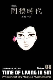 全巻無料漫画|愛蔵版 同棲時代