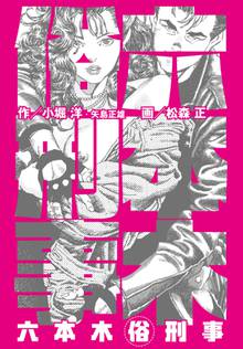 待つと無料漫画|六本木マル俗刑事
