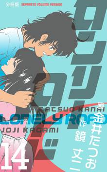 全巻無料漫画|ロンリーロード【分冊版】