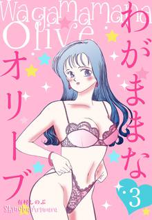 待つと無料漫画|わがままなオリーブ
