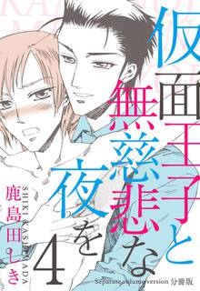 待つと無料漫画|仮面王子と無慈悲な夜を【分冊版】