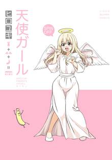 全巻無料漫画|天使ガール