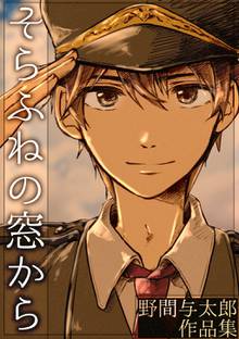 全巻無料漫画|そらふねの窓から-野間与太郎作品集-