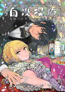 全巻無料漫画|自殺探偵~自殺パーティーにようこそ!~