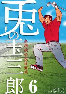 全巻無料漫画|摩訶般若波羅蜜球 兎の玉三郎