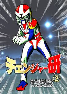 全巻無料漫画|チェンジャー研