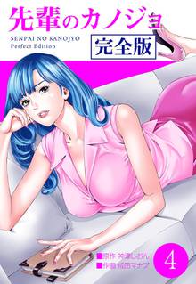 待つと無料漫画|先輩のカノジョ 完全版