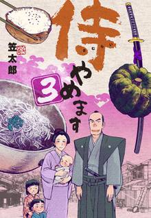 全巻無料漫画|侍やめます