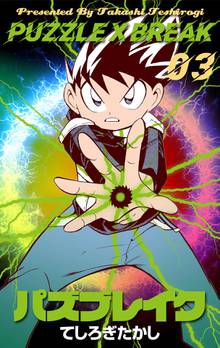 全巻無料漫画|パズブレイク