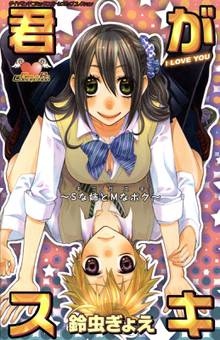 待つと無料漫画|君がスキ~Sな姉とMなボク~