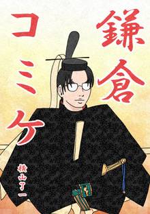 全巻無料漫画|鎌倉コミケ