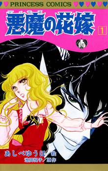 【期間限定 無料お試し版】悪魔の花嫁